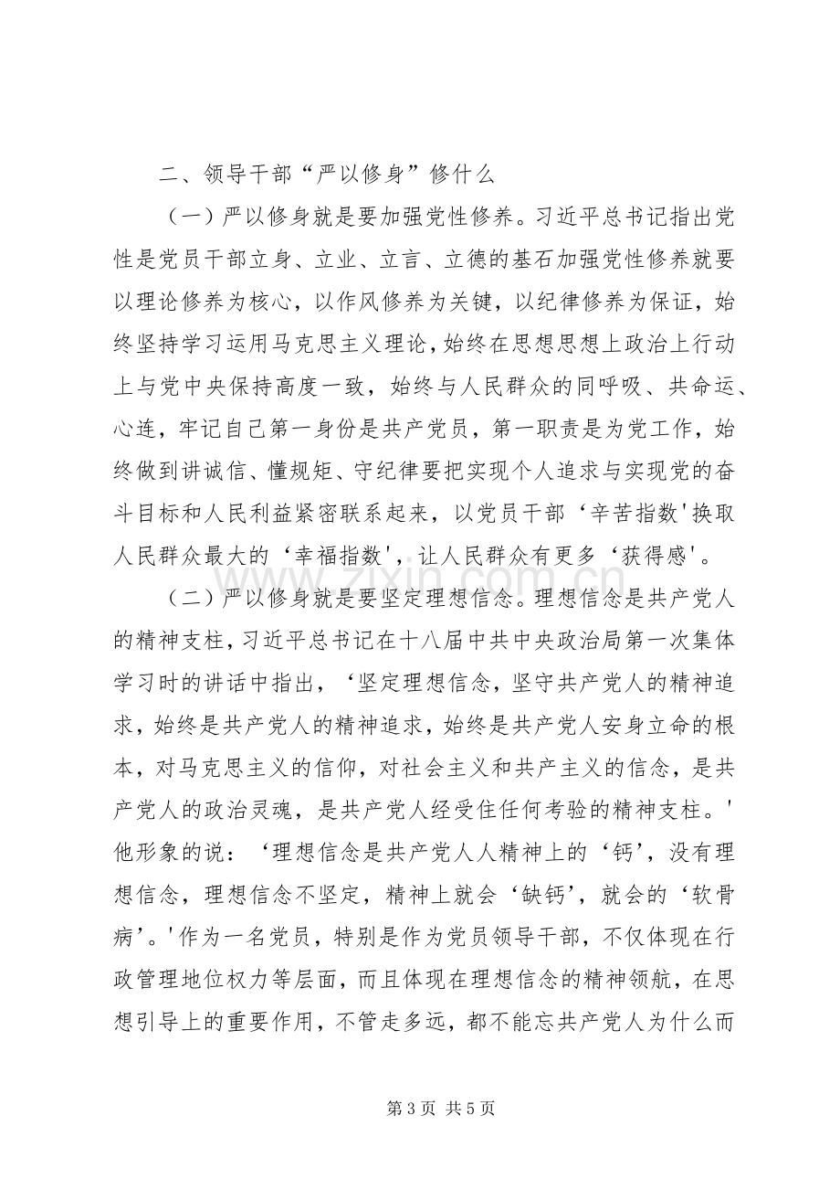 严以修身讨论发言稿 (2).docx_第3页