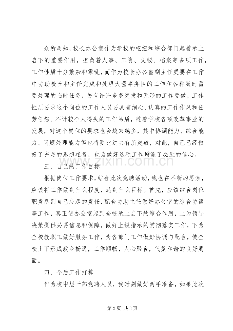 竞聘校长办公室副主任演讲稿范文.docx_第2页