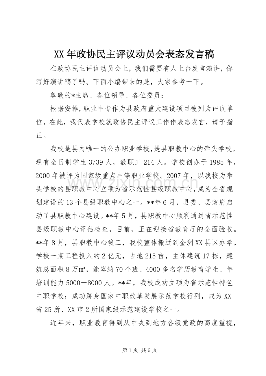 XX年政协民主评议动员会表态发言.docx_第1页