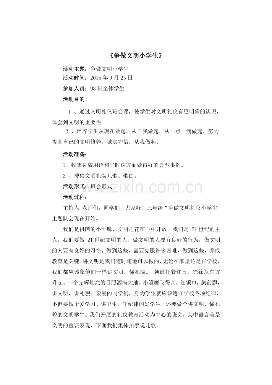 文明礼仪教育活动.doc_第1页