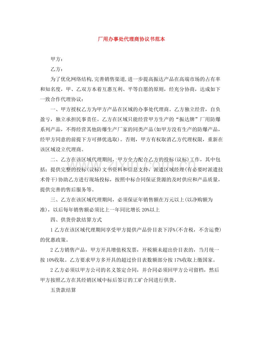 厂用办事处代理商协议书范本.docx_第1页