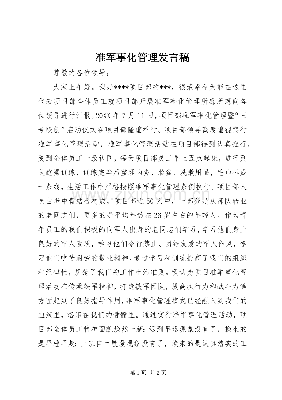 准军事化管理发言.docx_第1页