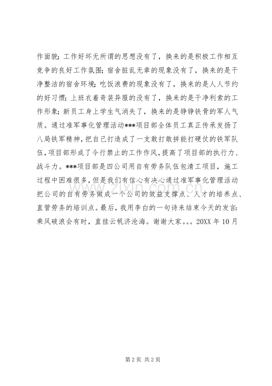 准军事化管理发言.docx_第2页