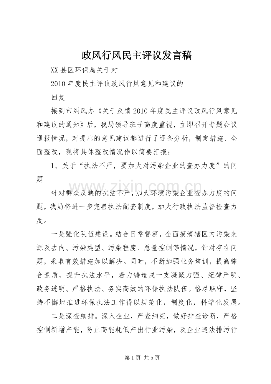 政风行风民主评议发言稿范文.docx_第1页