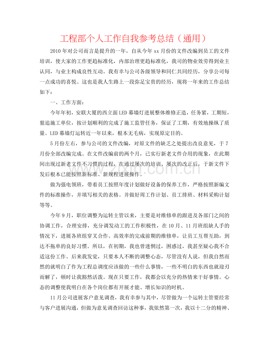 工程部个人工作自我参考总结（通用）.doc_第1页