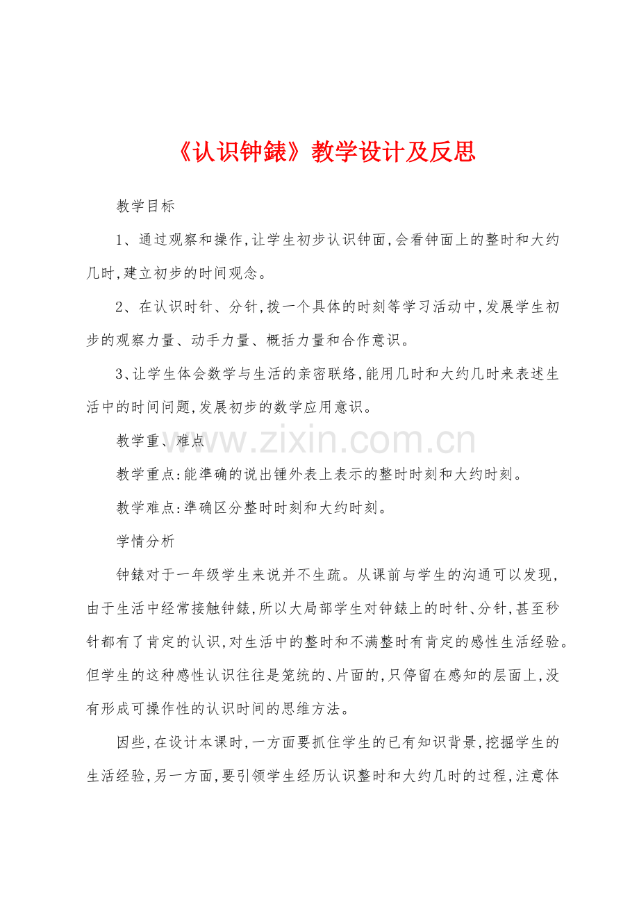 《认识钟表》教学设计及反思.docx_第1页