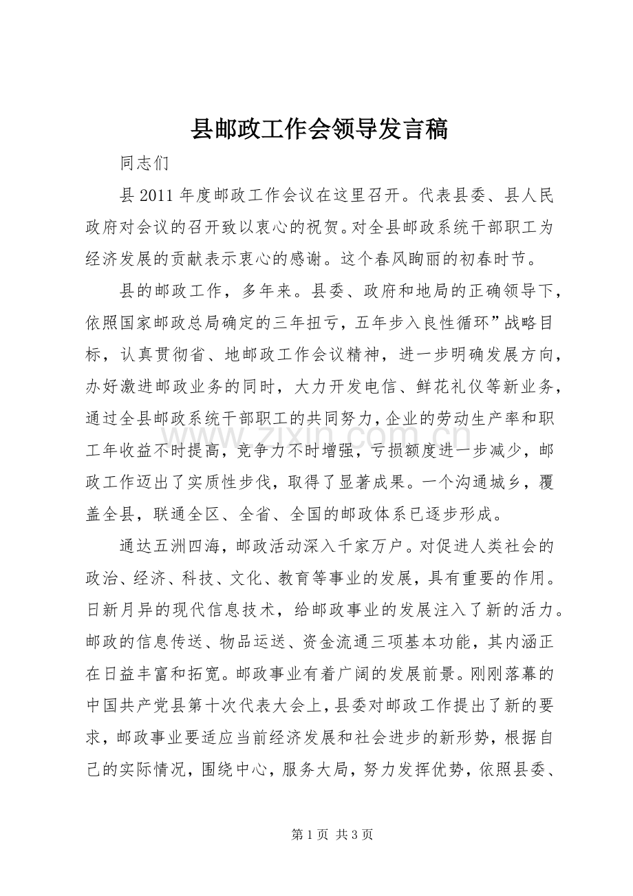 县邮政工作会领导发言稿.docx_第1页