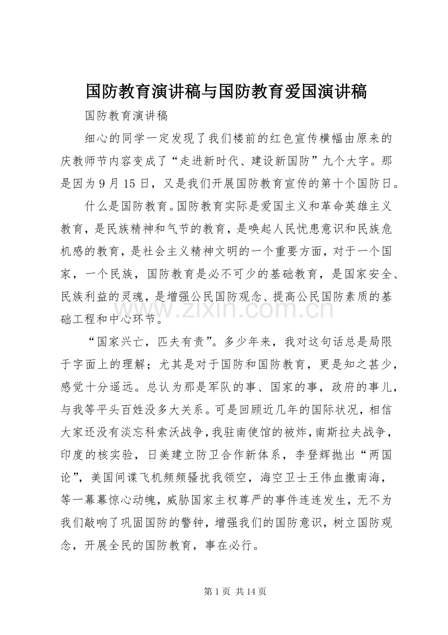 国防教育演讲稿与国防教育爱国演讲稿.docx_第1页