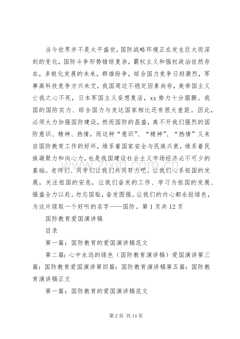 国防教育演讲稿与国防教育爱国演讲稿.docx_第2页