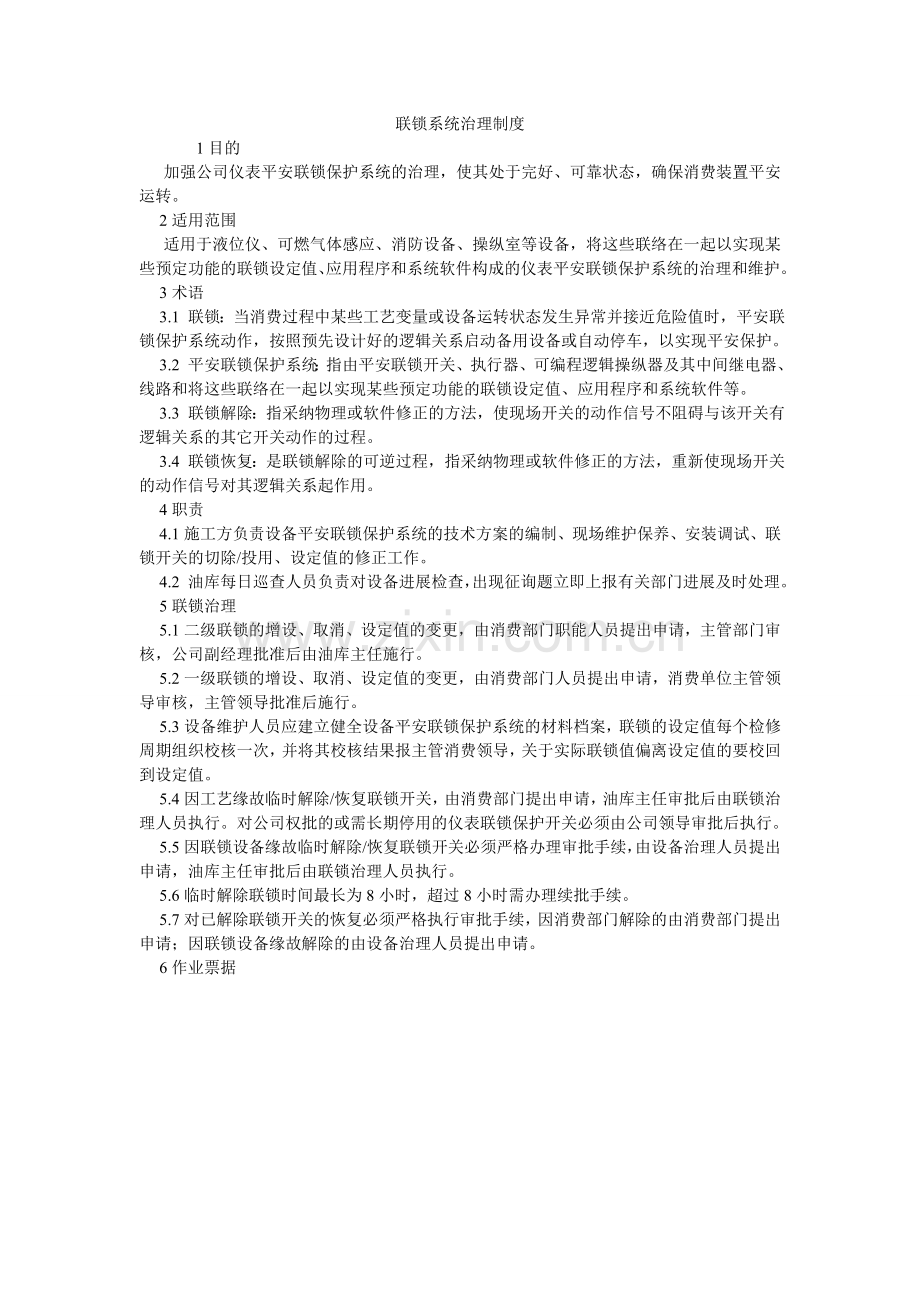 联锁系统管理制度.doc_第1页