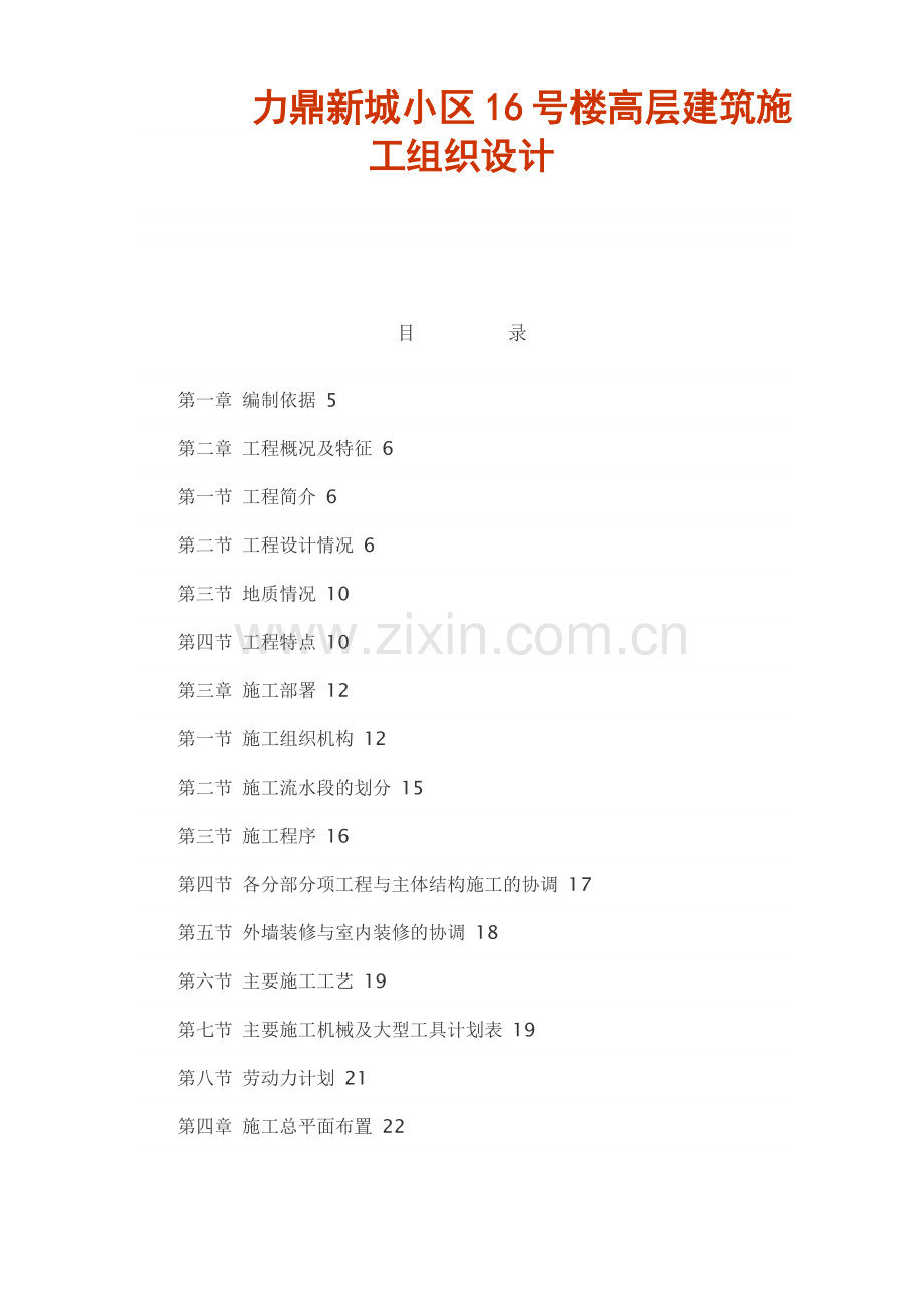 鼎力新城高层建筑施工组织设计-学位论文.doc_第1页