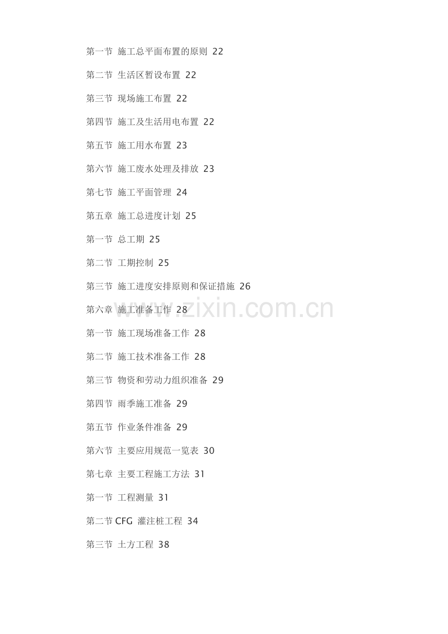 鼎力新城高层建筑施工组织设计-学位论文.doc_第2页