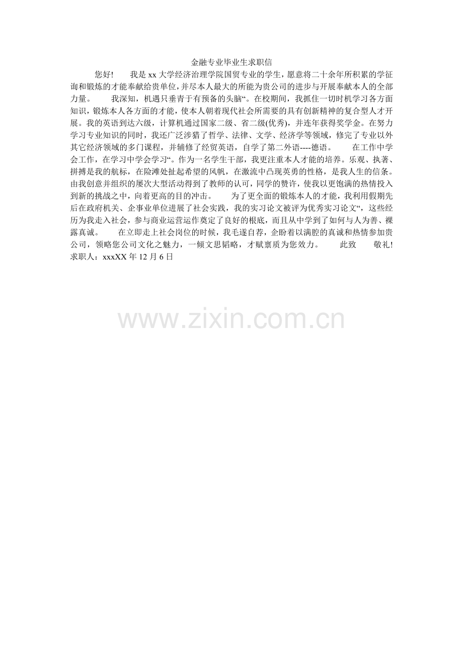 金融专业毕业生求职信.doc_第1页