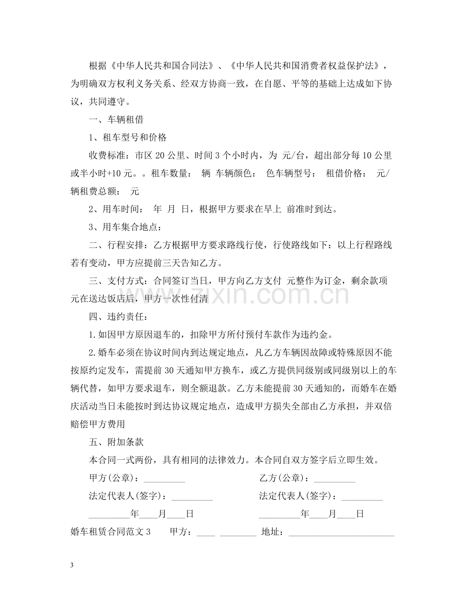 婚车租赁合同.docx_第3页