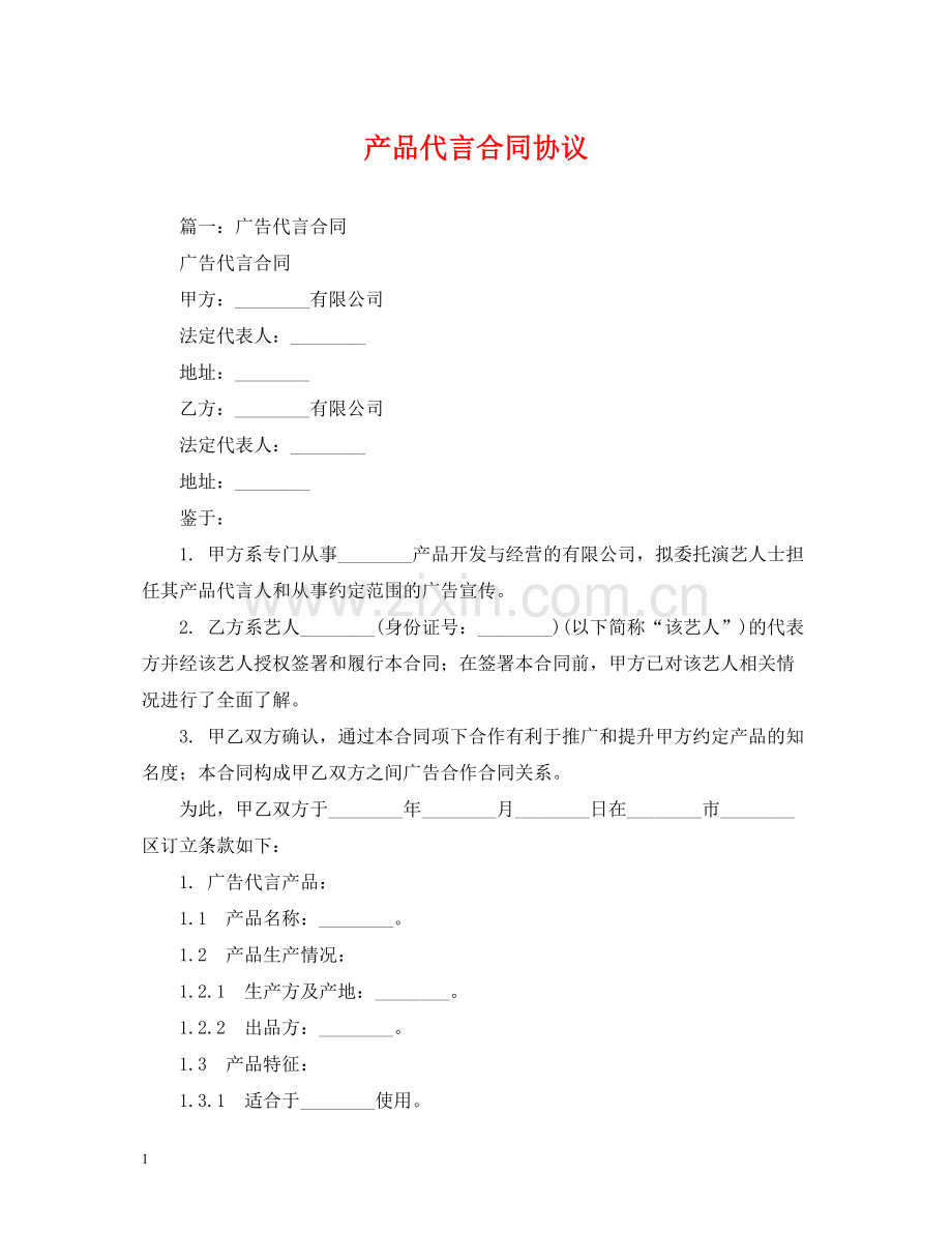 产品代言合同协议.docx_第1页