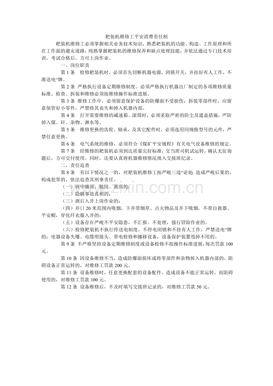 耙装机维修工安全生产责任制.doc_第1页