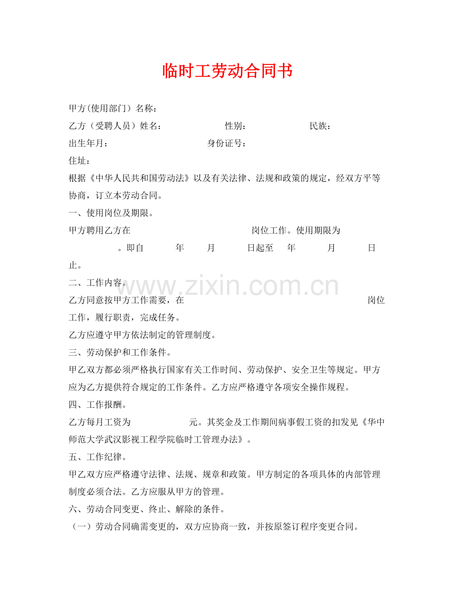 《安全管理文档》之临时工劳动合同书.docx_第1页