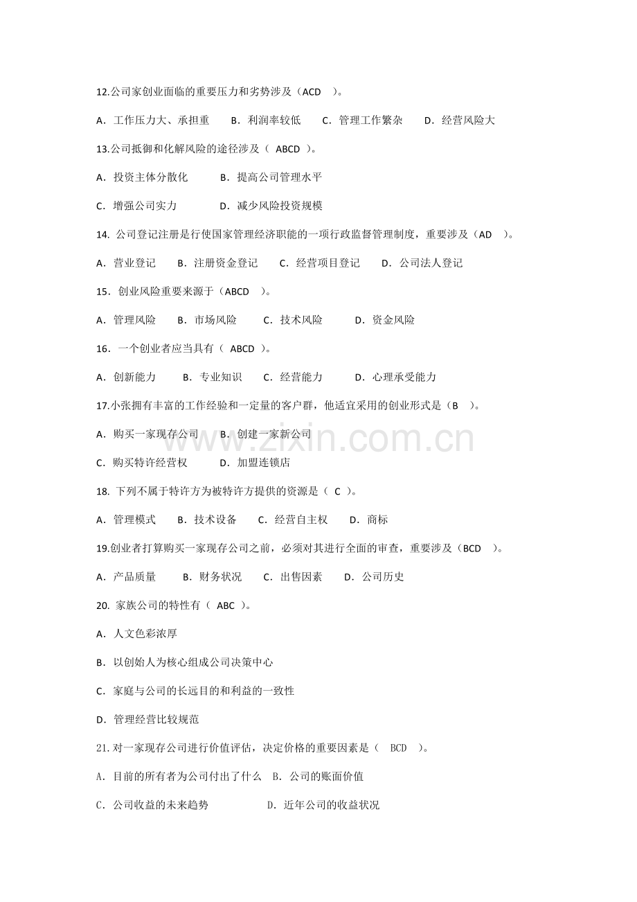 2023年电大小企业管理复习题.doc_第2页