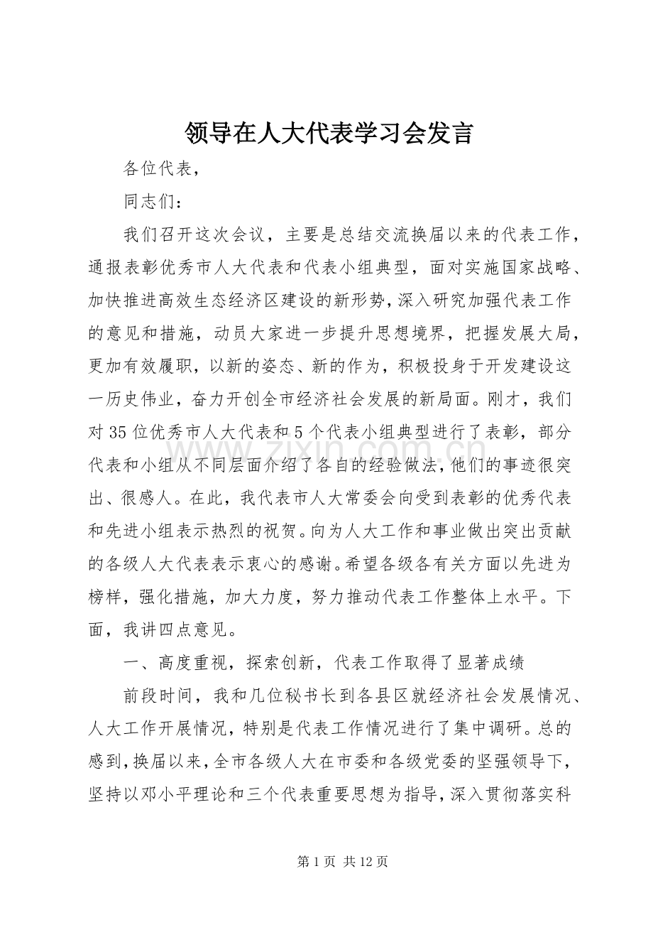 领导在人大代表学习会发言稿 (2).docx_第1页