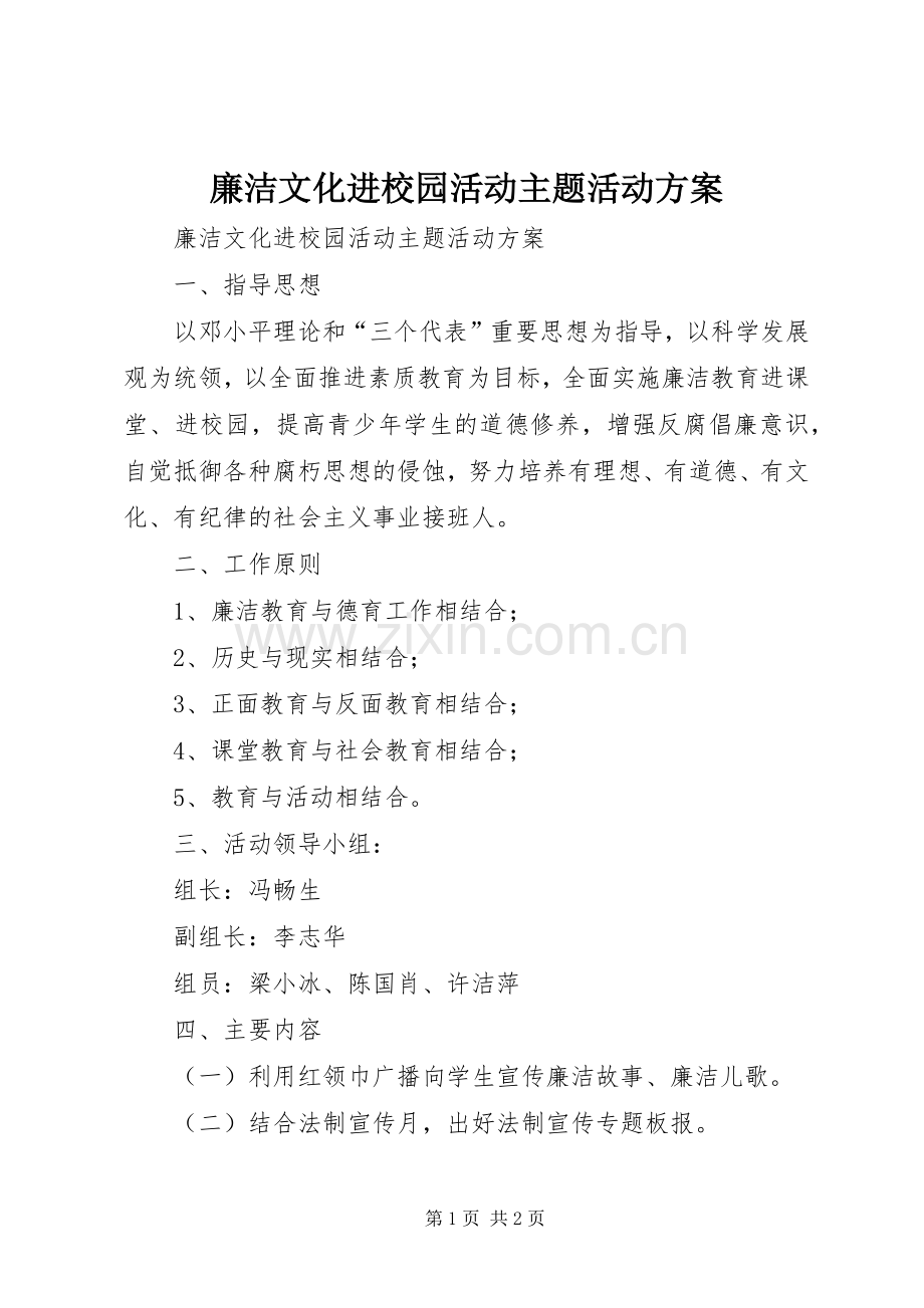 廉洁文化进校园活动主题活动实施方案 .docx_第1页