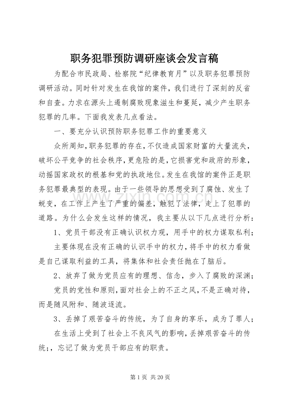 职务犯罪预防调研座谈会发言.docx_第1页