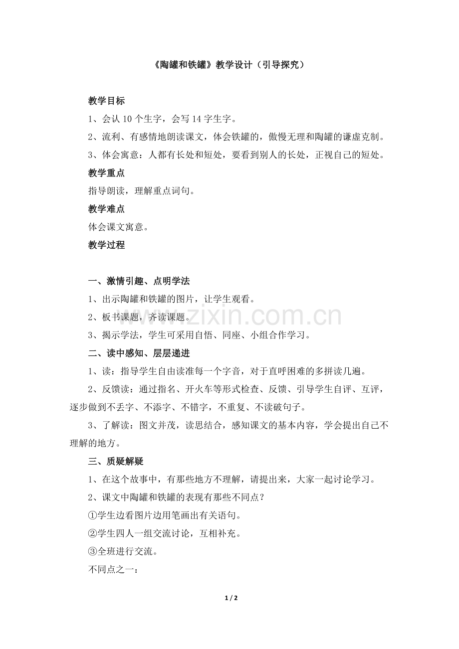 《陶罐和铁罐》教学设计（引导探究）.doc_第1页