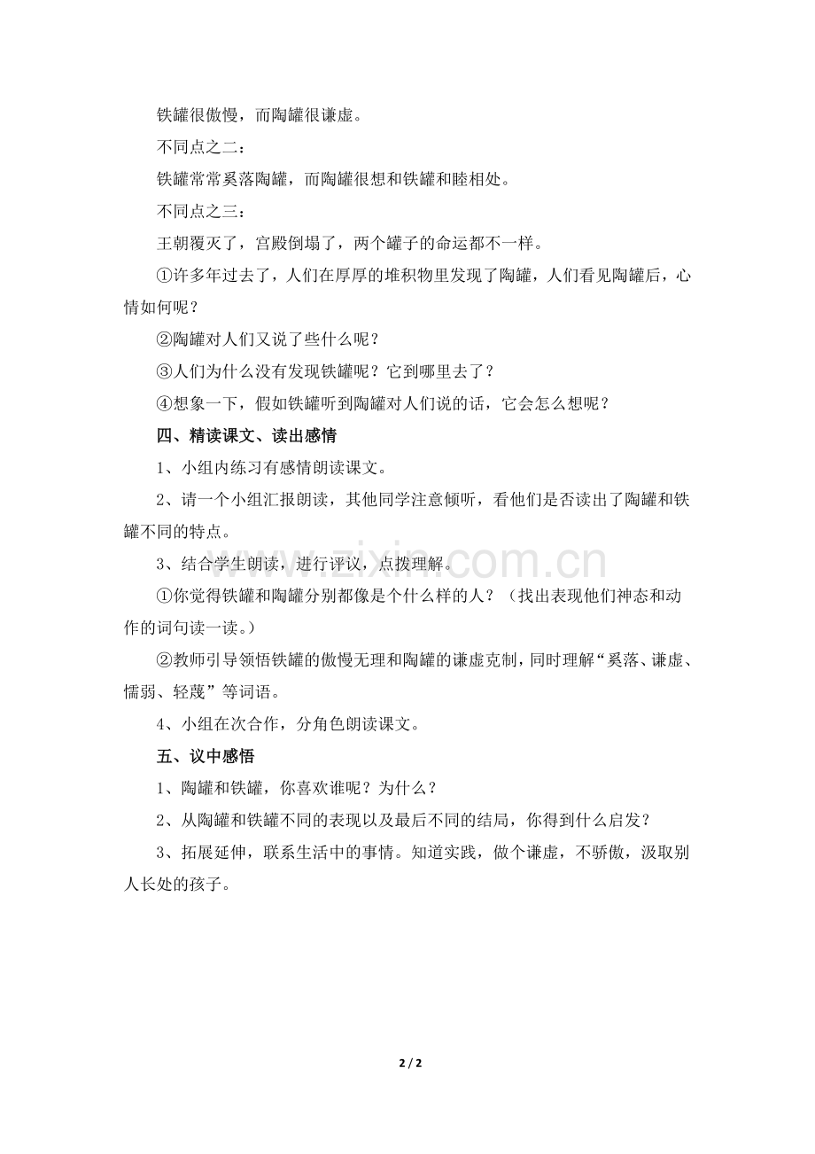 《陶罐和铁罐》教学设计（引导探究）.doc_第2页