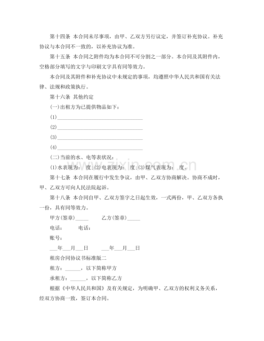 租房合同协议书标准版.docx_第3页