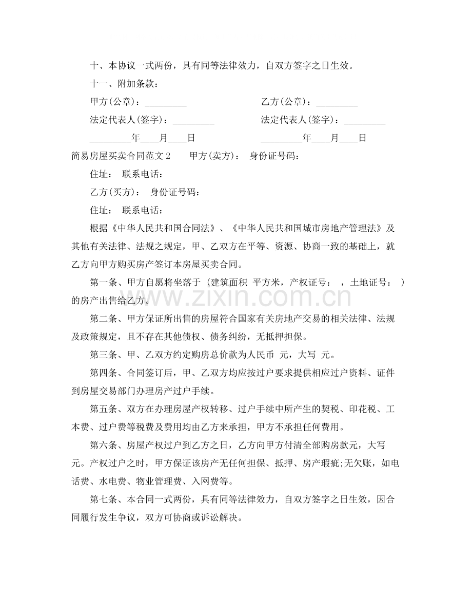 简易房屋买卖合同书范本.docx_第2页