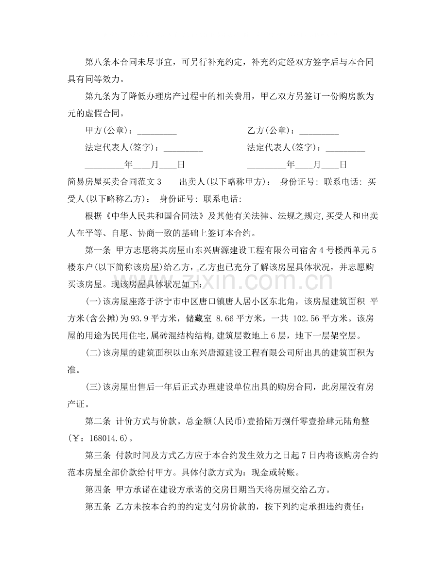 简易房屋买卖合同书范本.docx_第3页