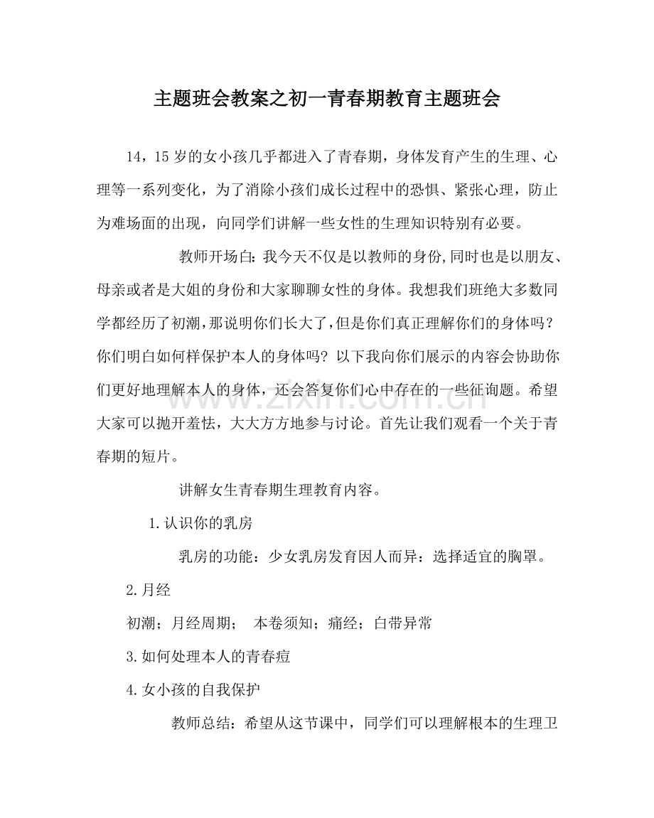 主题班会教案初一青春期教育主题班会.doc_第1页