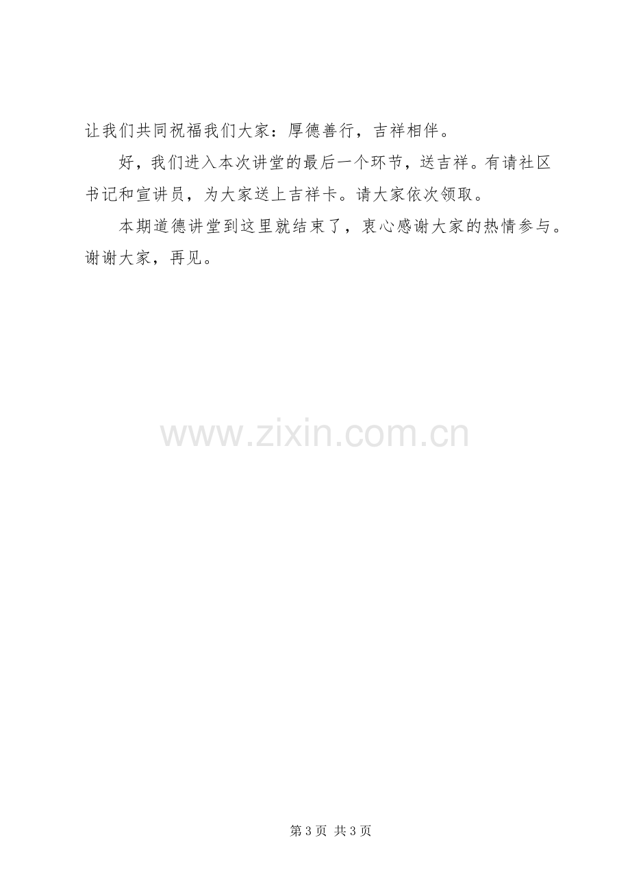 20XX年.1道德讲堂主持稿(2).docx_第3页