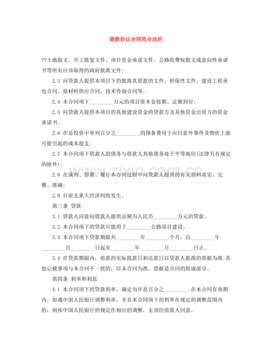 借款协议合同范合法的.docx_第1页