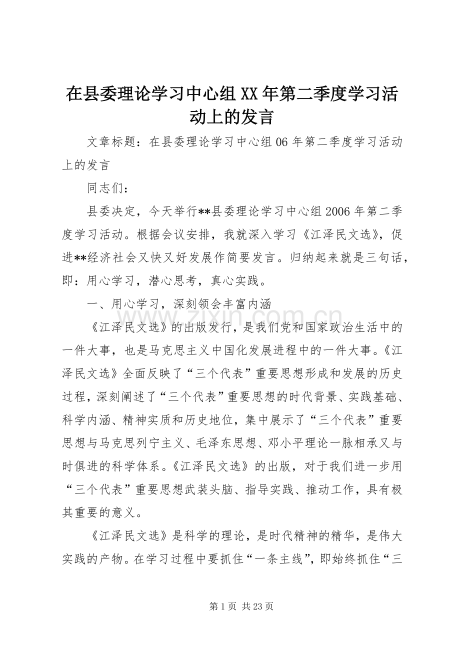 在县委理论学习中心组XX年第二季度学习活动上的发言.docx_第1页