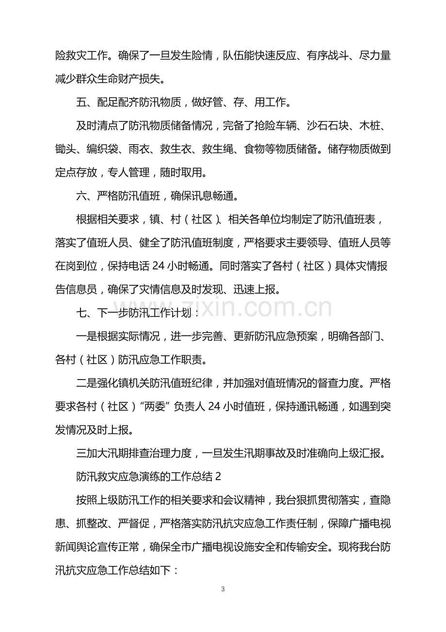 2022年防汛救灾应急演练的工作总结.doc_第3页