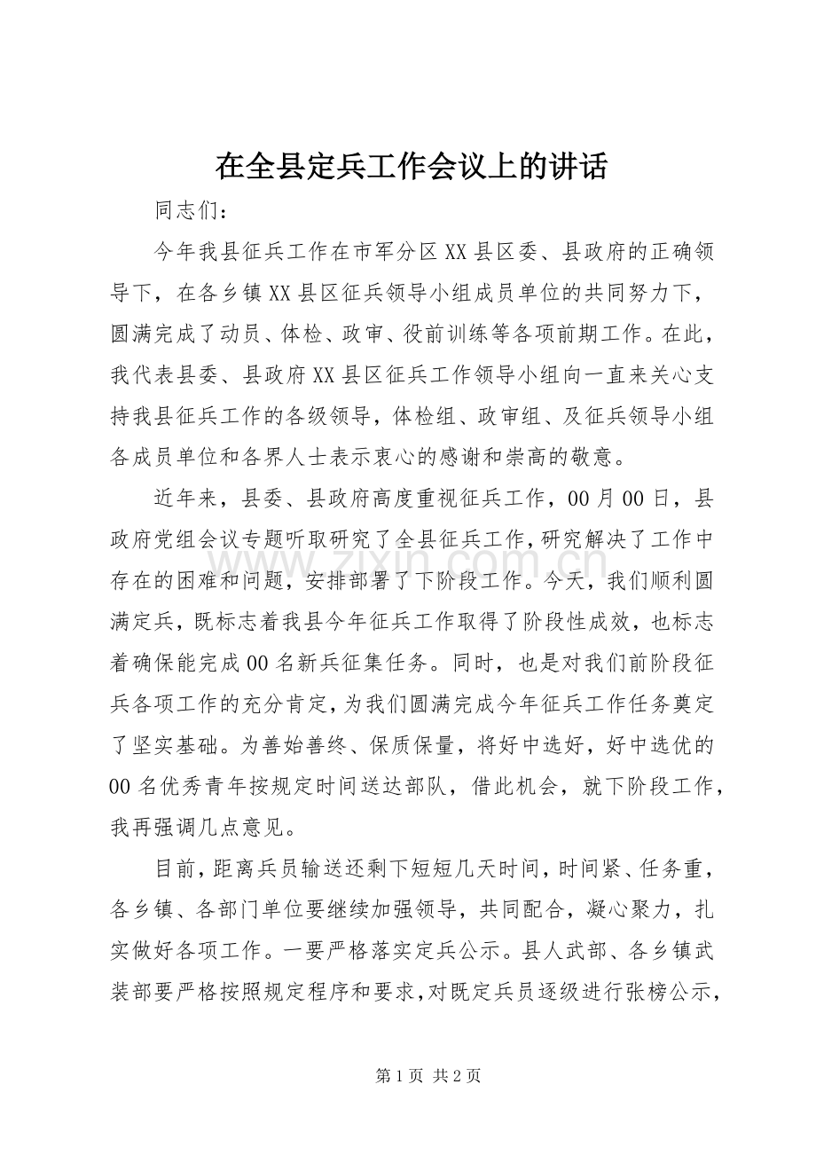 在全县定兵工作会议上的讲话.docx_第1页