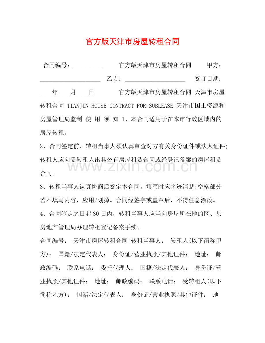 官方版天津市房屋转租合同.docx_第1页