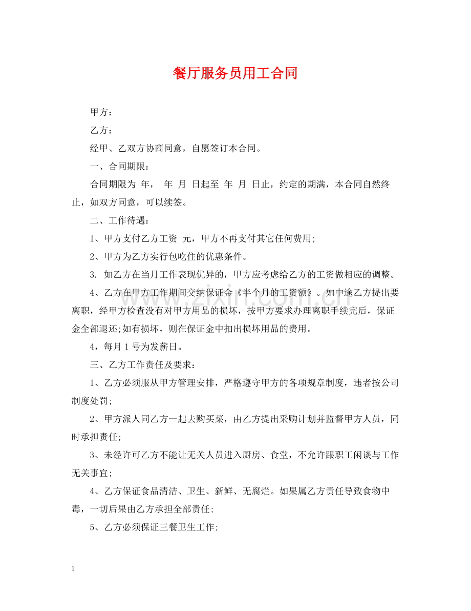 餐厅服务员用工合同.docx_第1页