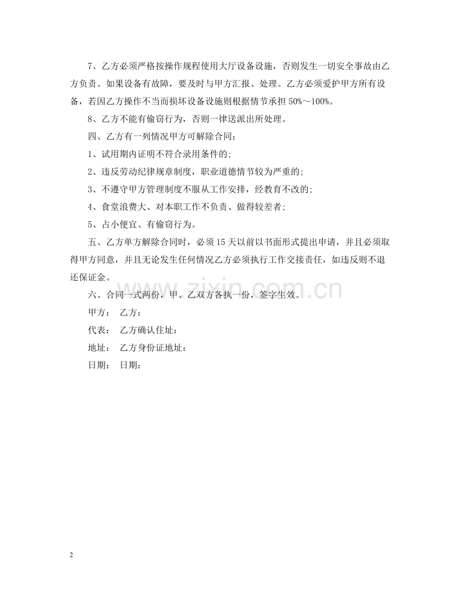 餐厅服务员用工合同.docx_第2页