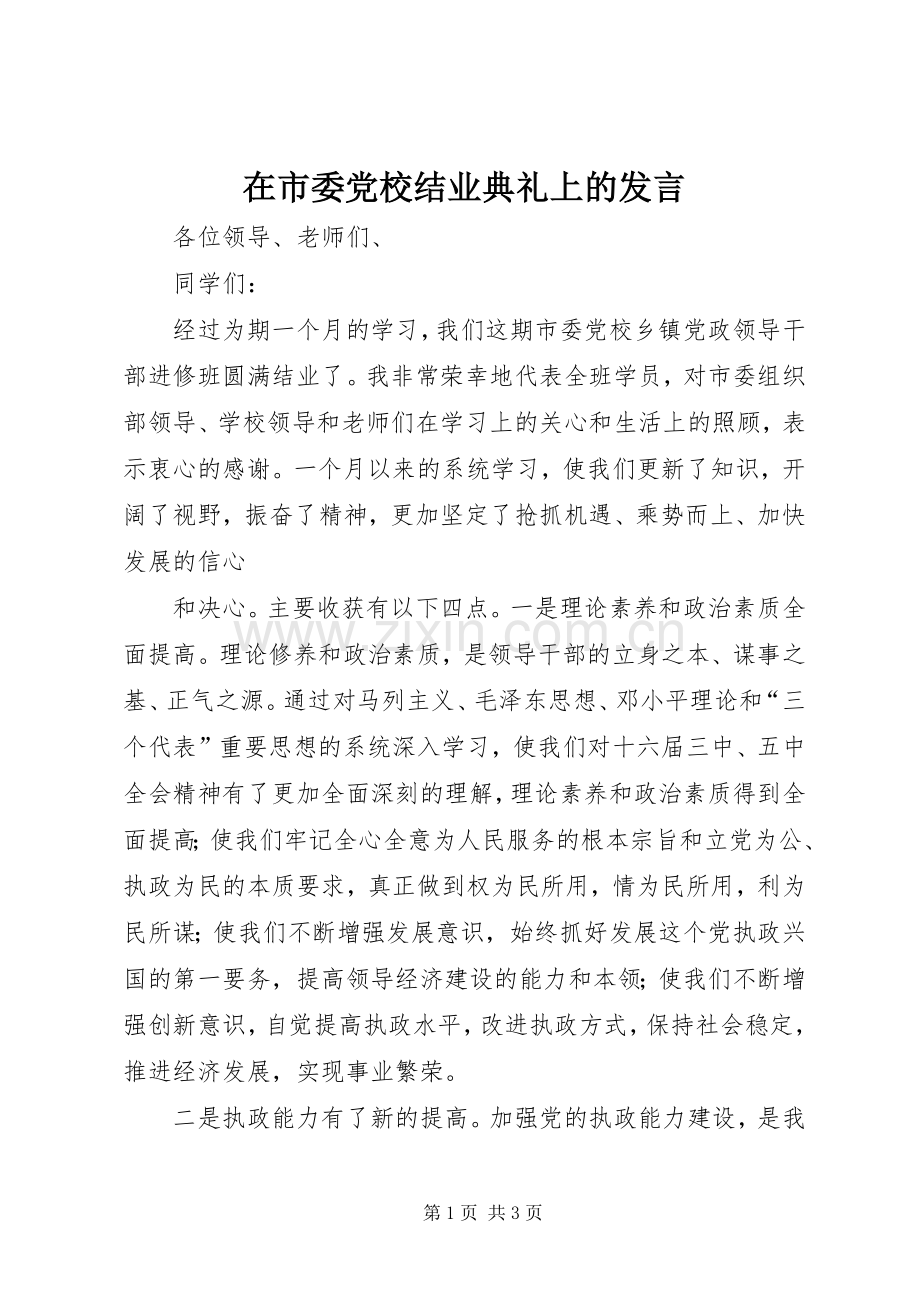 在市委党校结业典礼上的发言稿 (2).docx_第1页