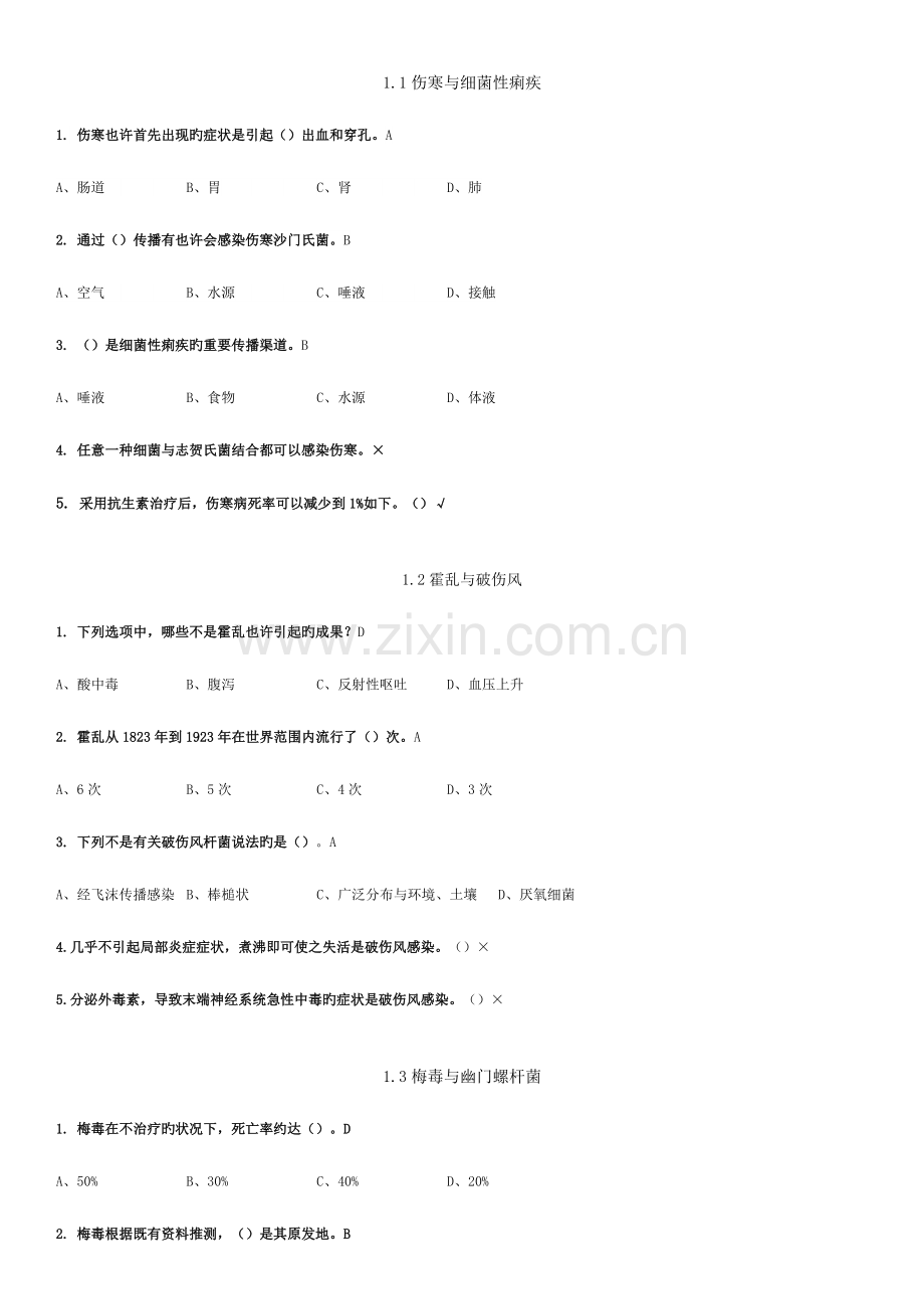 2023年微生物与人类健康题库.doc_第1页