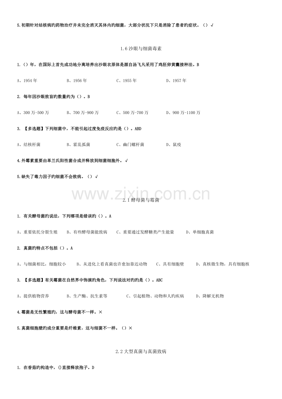 2023年微生物与人类健康题库.doc_第3页