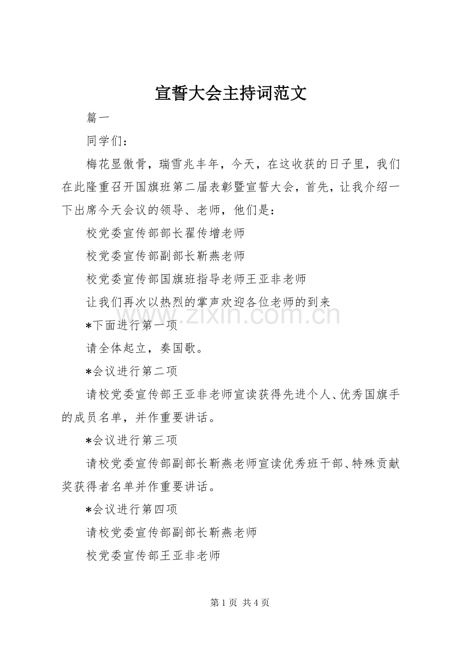 宣誓大会主持词范文.docx_第1页