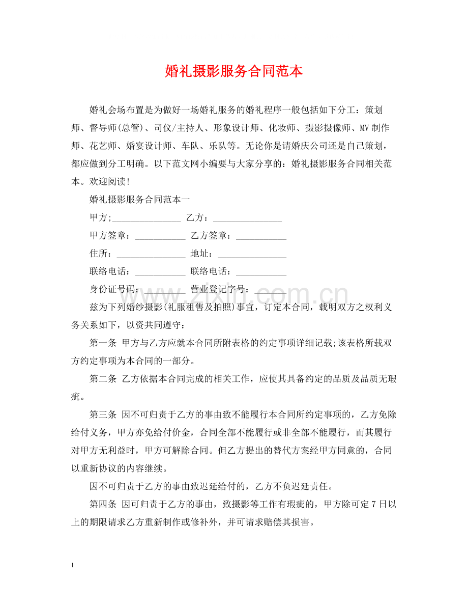 婚礼摄影服务合同范本.docx_第1页