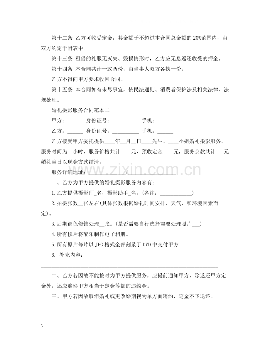 婚礼摄影服务合同范本.docx_第3页