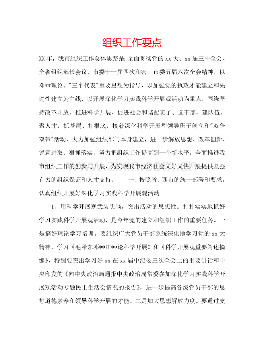 组织工作要点.doc_第1页