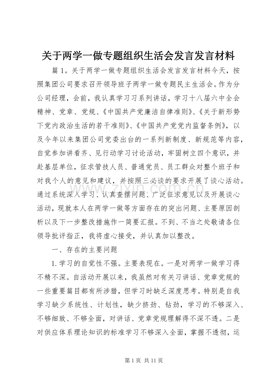 关于两学一做专题组织生活会发言发言材料提纲.docx_第1页