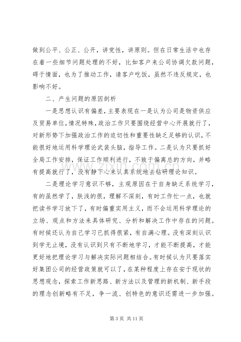 关于两学一做专题组织生活会发言发言材料提纲.docx_第3页