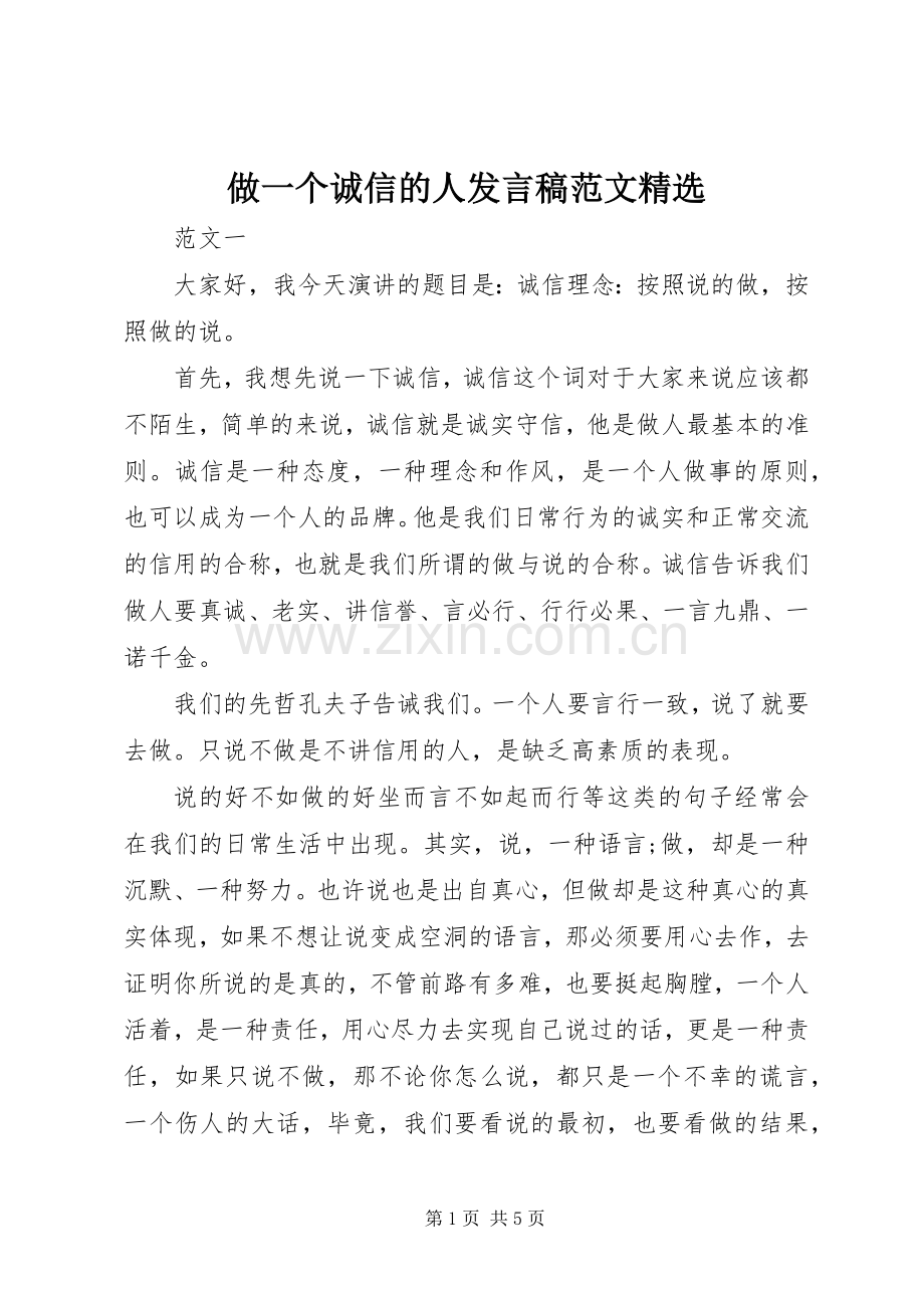 做一个诚信的人发言范文.docx_第1页