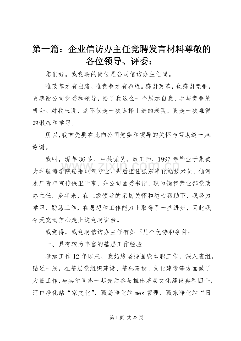 第一篇：企业信访办主任竞聘发言材料提纲尊敬的各位领导、评委：.docx_第1页